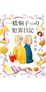 Amazon.co.jp: 一橋桐子（79）の相談日記 電子書籍: 原田ひ香